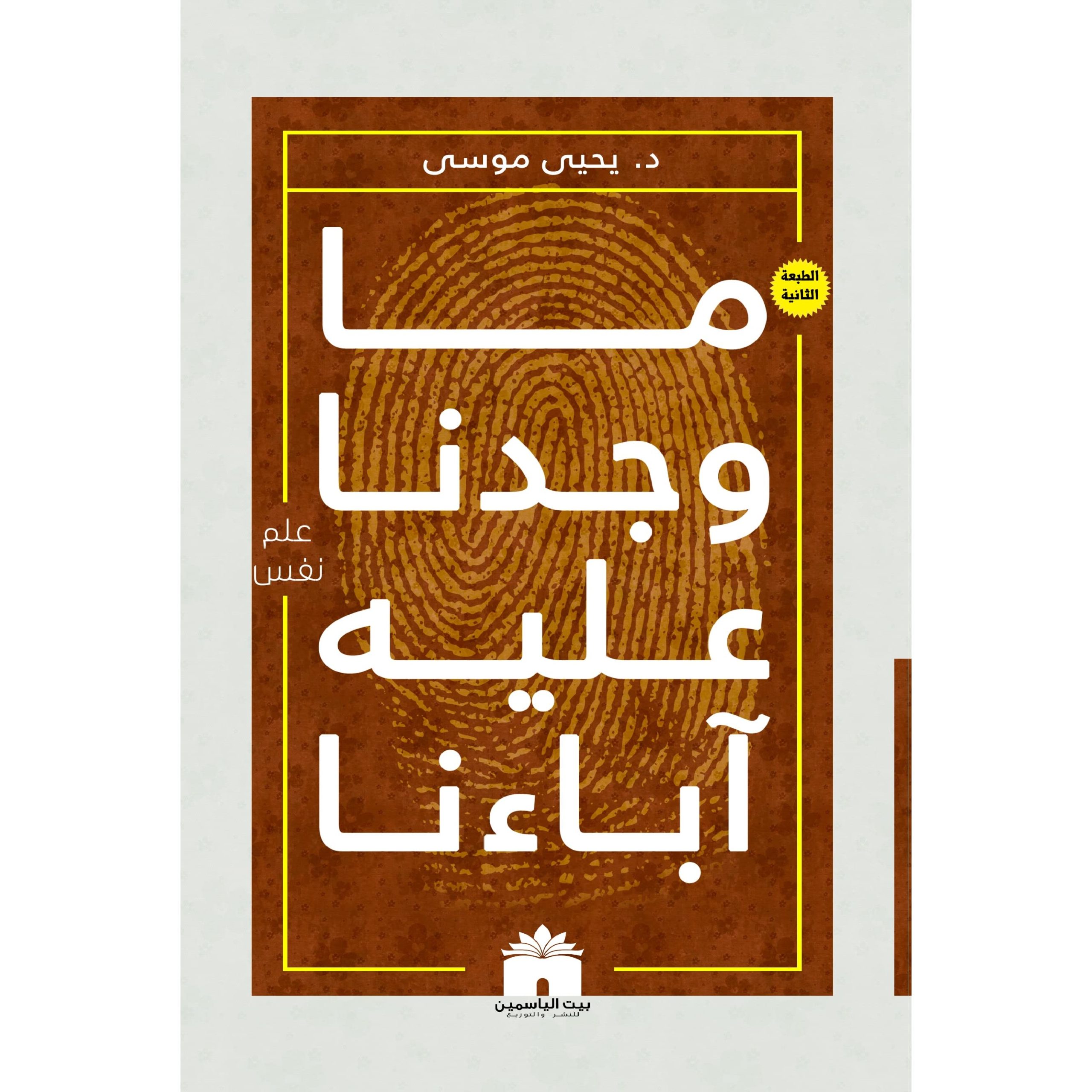 What we found our fathers to be